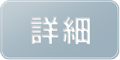 詳細はこちら!